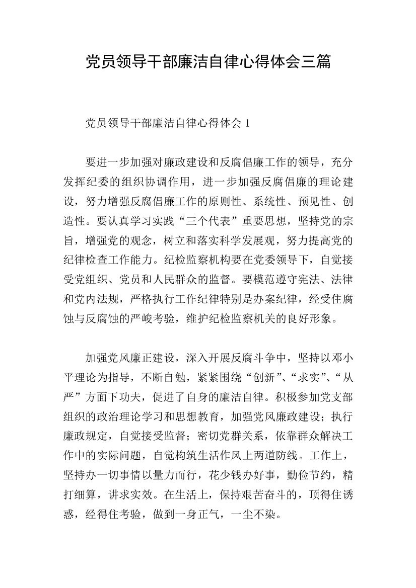 党员领导干部廉洁自律心得体会三篇