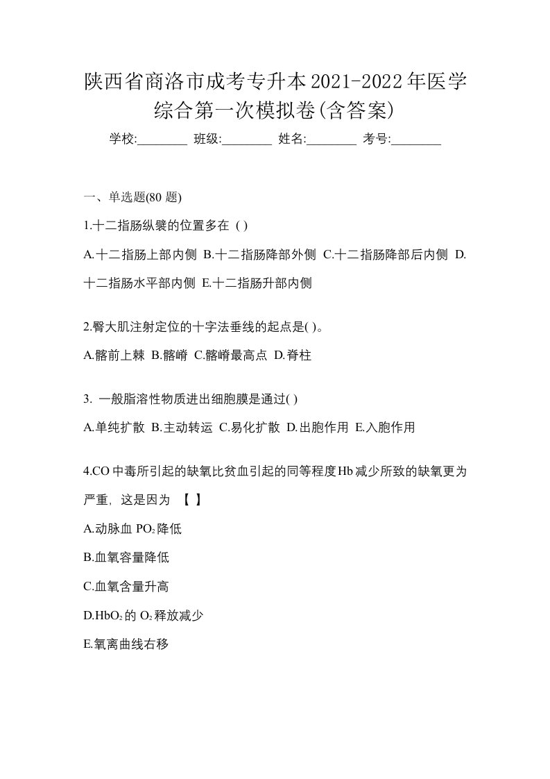 陕西省商洛市成考专升本2021-2022年医学综合第一次模拟卷含答案