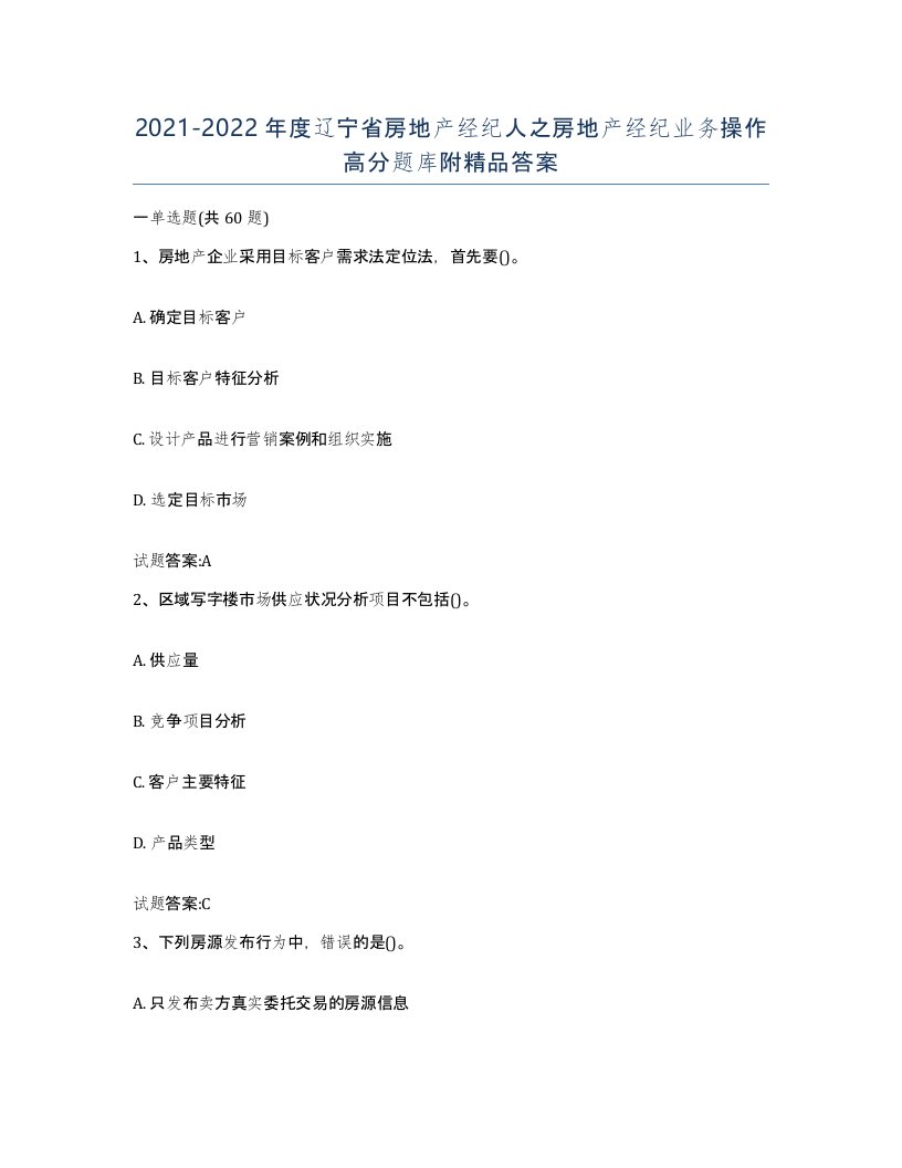 2021-2022年度辽宁省房地产经纪人之房地产经纪业务操作高分题库附答案