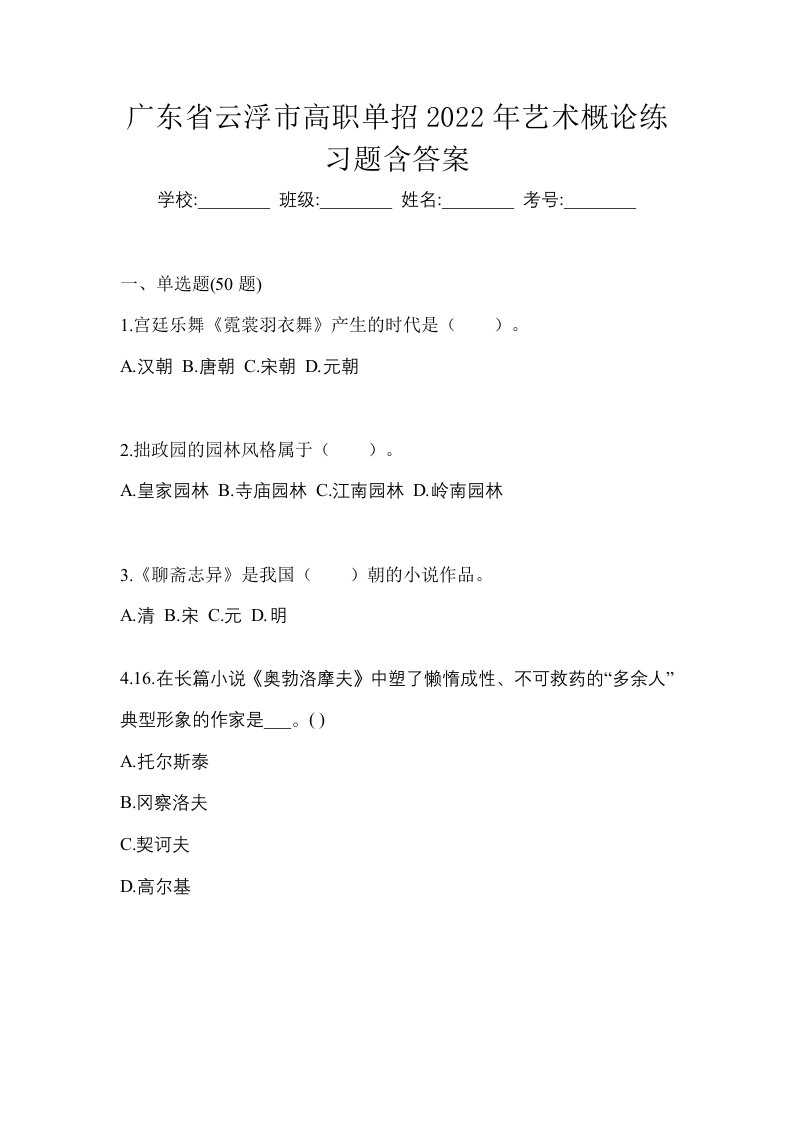 广东省云浮市高职单招2022年艺术概论练习题含答案