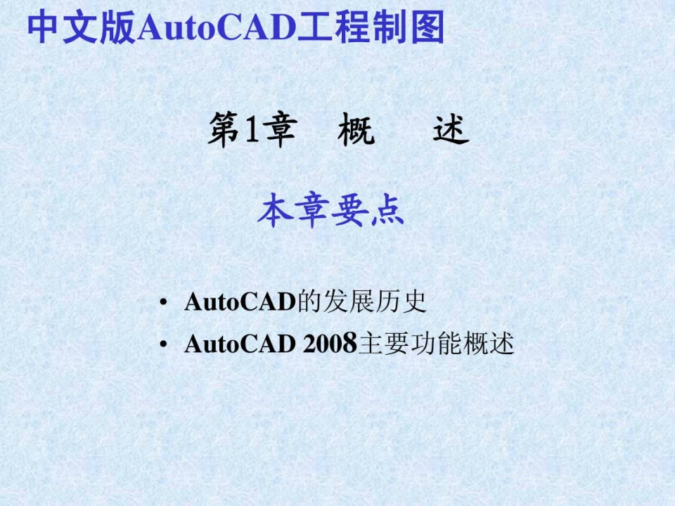 中文版autocad工程制图第01章概述简明教程1449025372