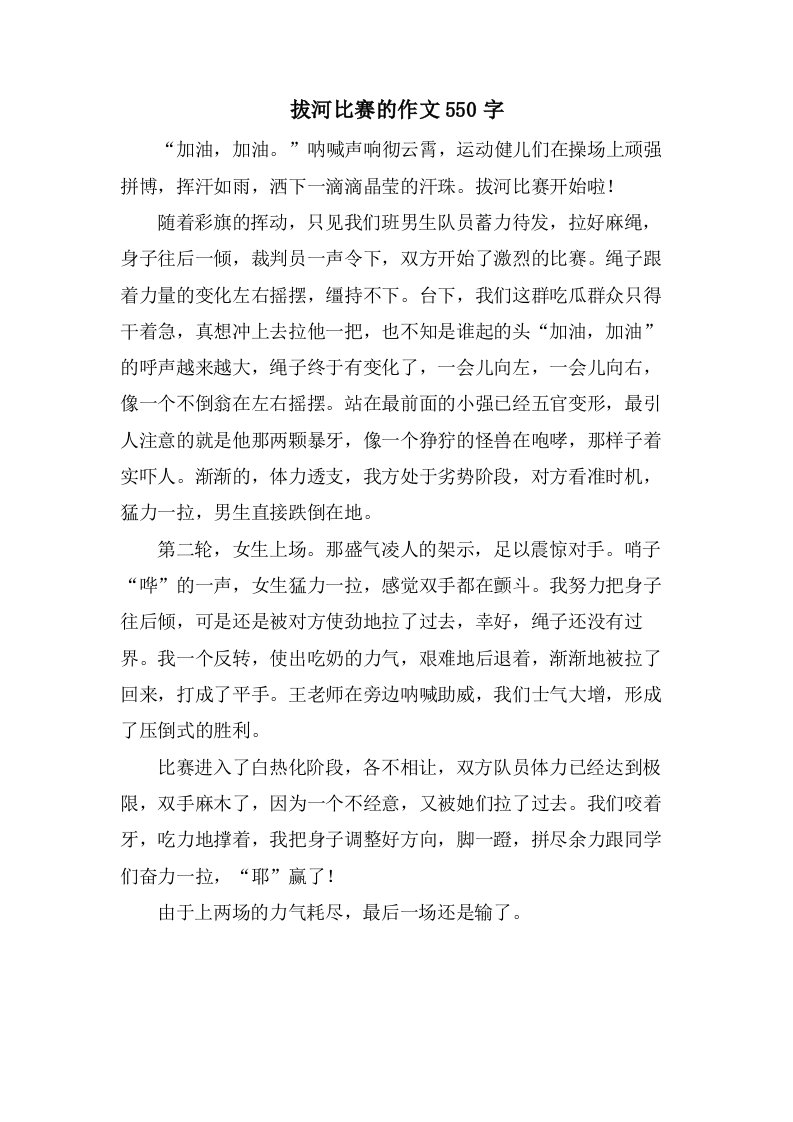 拔河比赛的作文550字