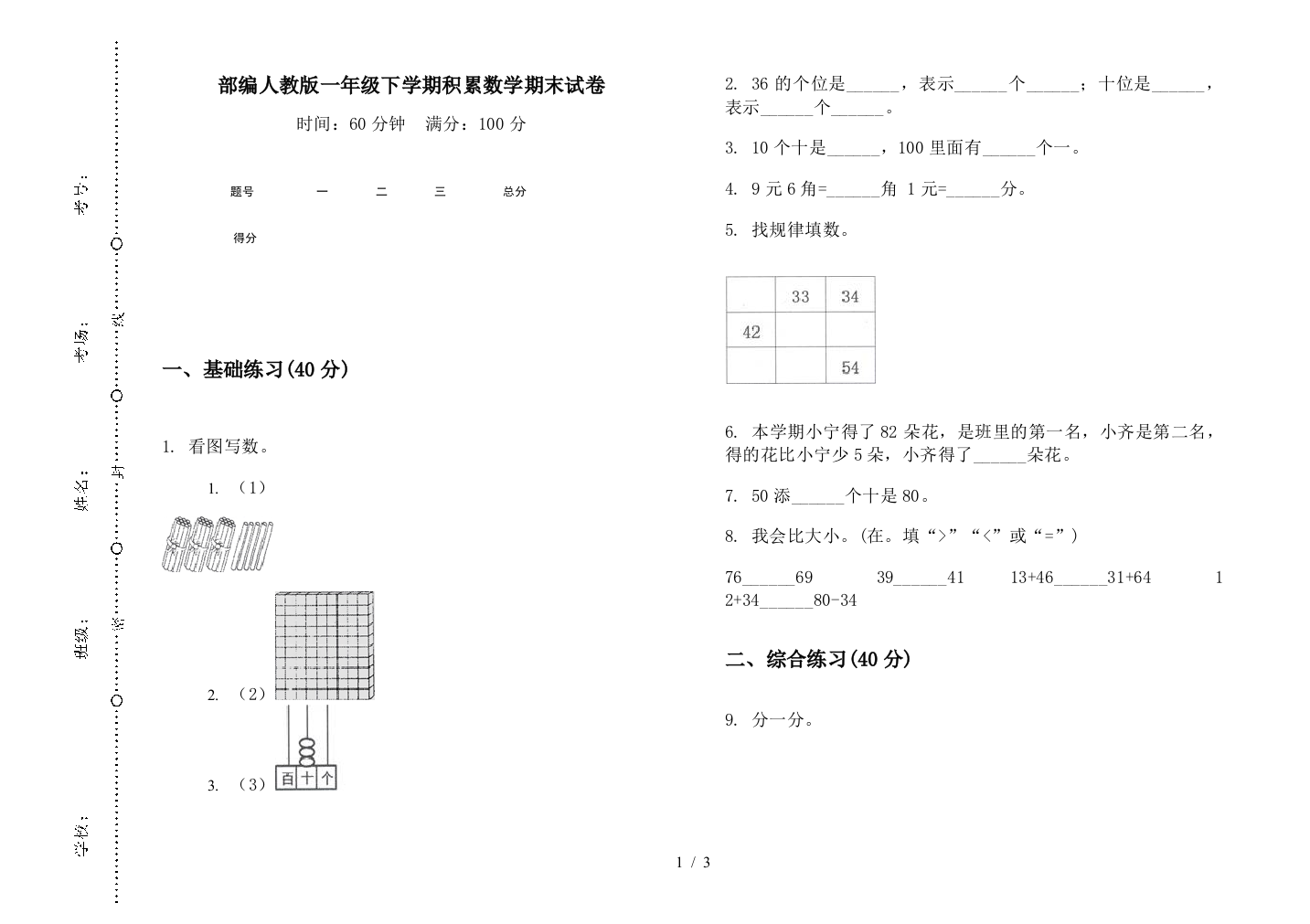 部编人教版一年级下学期积累数学期末试卷