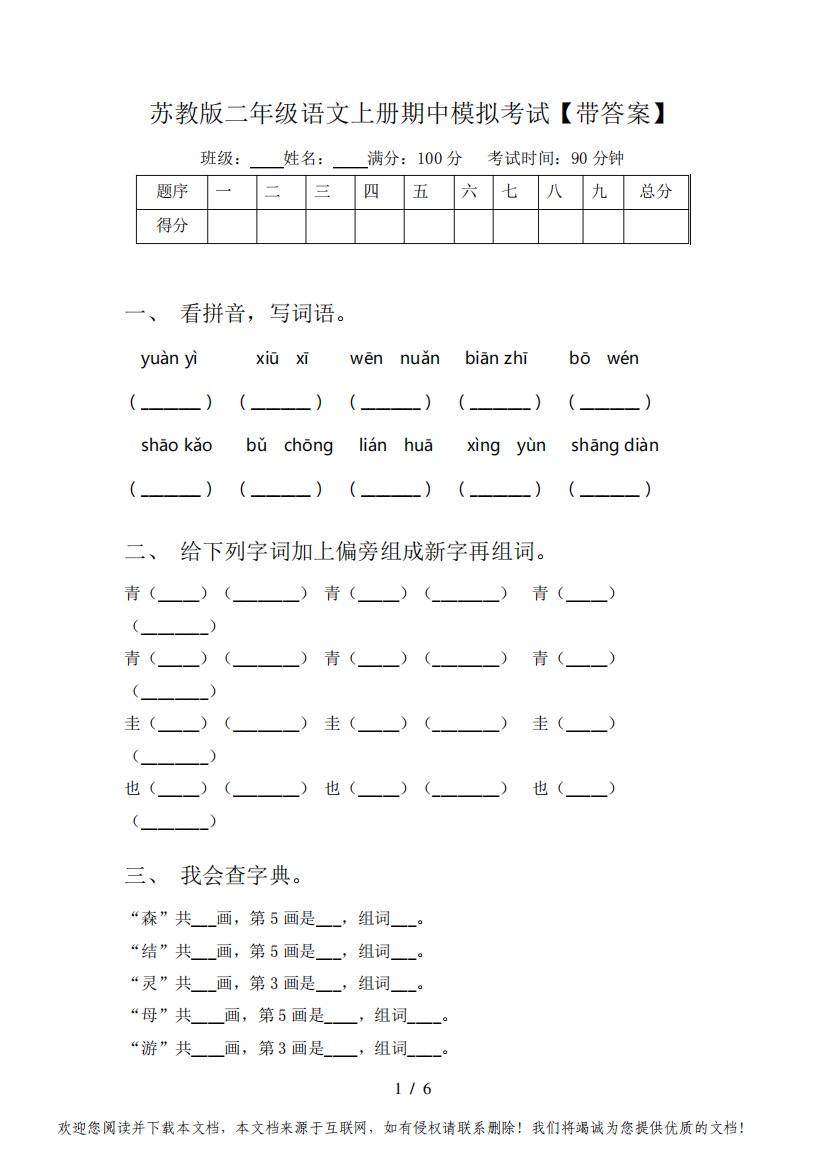 苏教版二年级语文上册期中模拟考试【带答案】