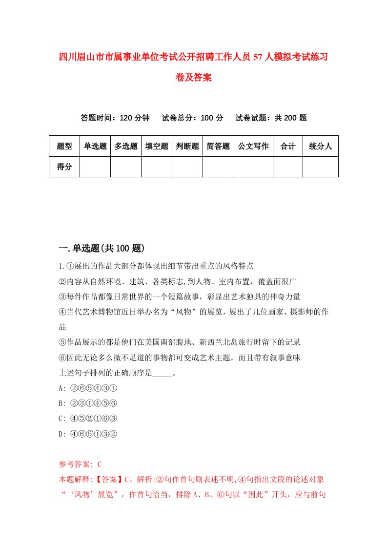 四川眉山市市属事业单位考试公开招聘工作人员57人模拟考试练习卷及答案第2套