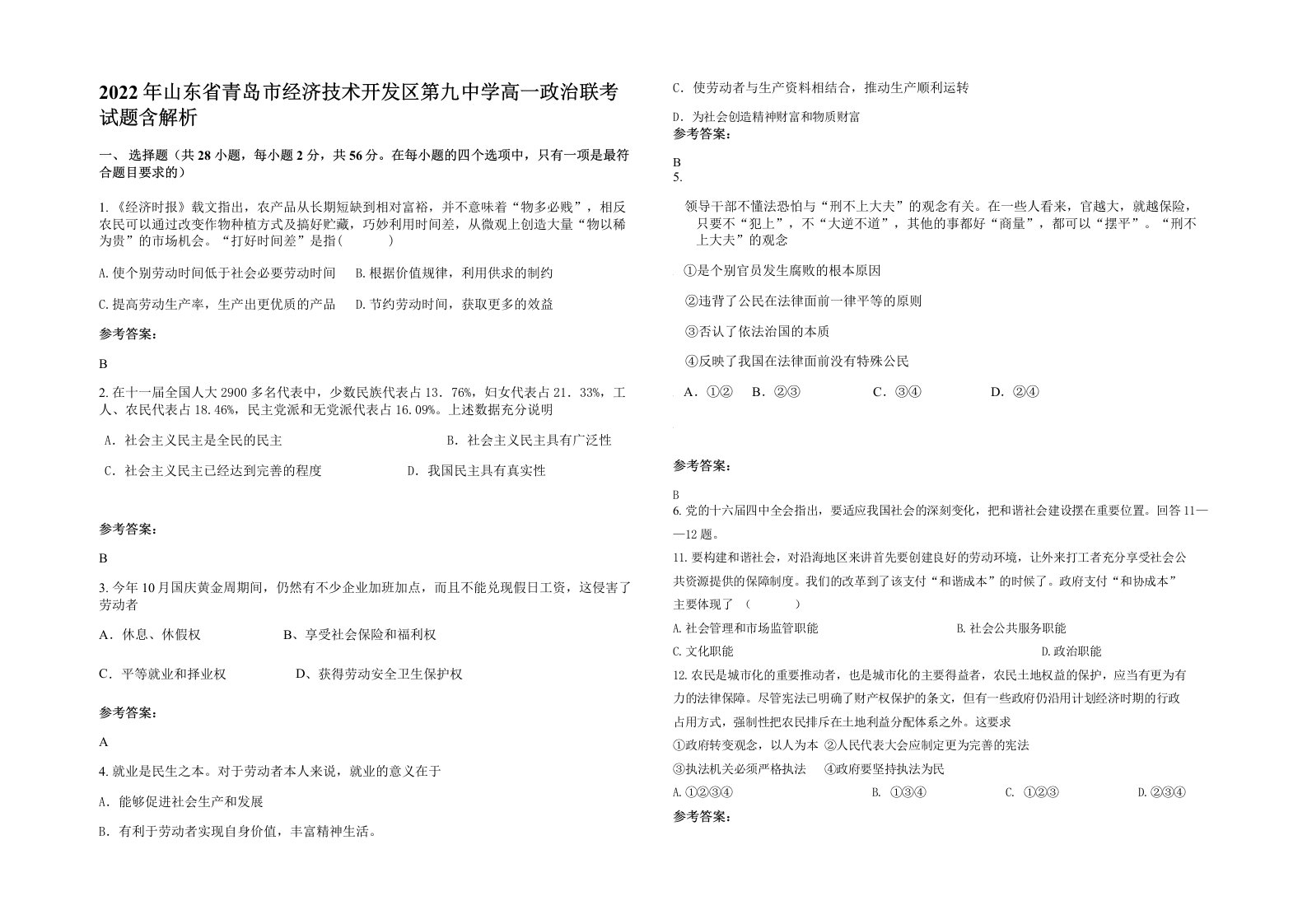 2022年山东省青岛市经济技术开发区第九中学高一政治联考试题含解析