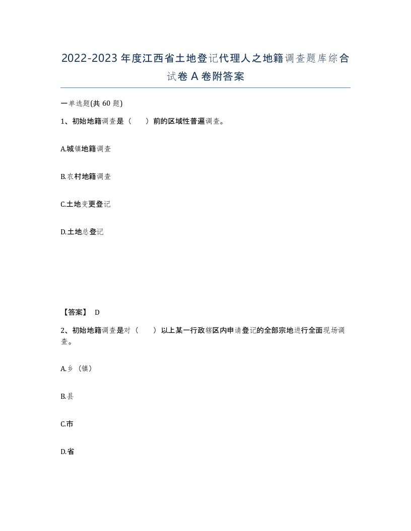 2022-2023年度江西省土地登记代理人之地籍调查题库综合试卷A卷附答案