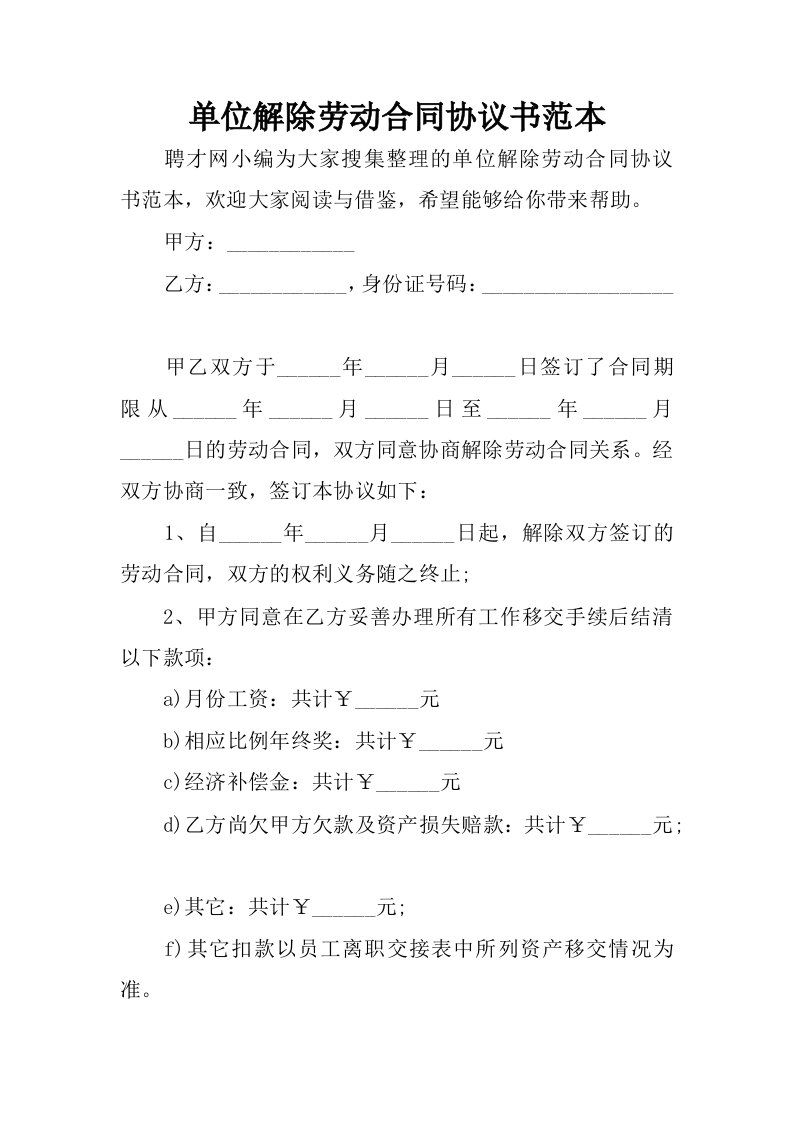 单位解除劳动合同协议书范本.docx