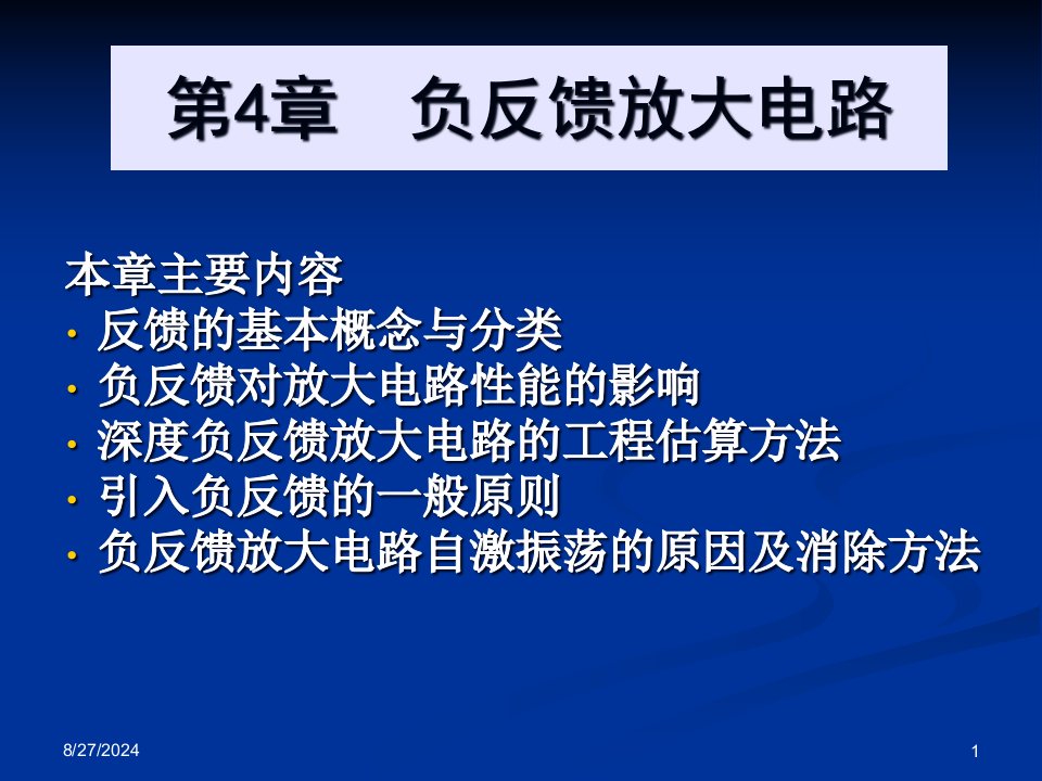 电子技术基础教程第4章负反馈放大电路ppt课件