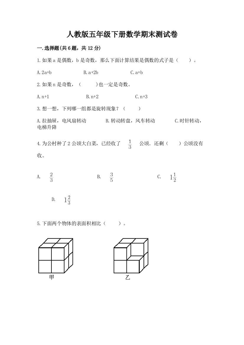 人教版五年级下册数学期末测试卷及完整答案（考点梳理）