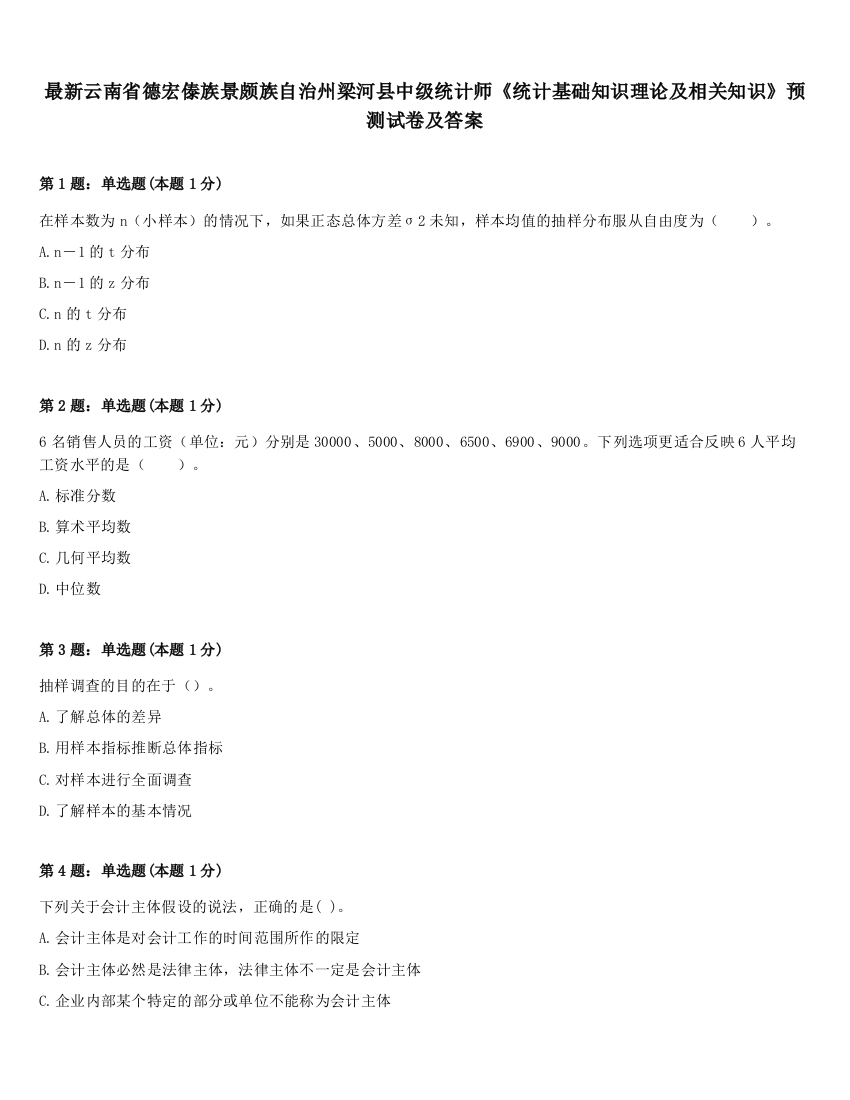 最新云南省德宏傣族景颇族自治州梁河县中级统计师《统计基础知识理论及相关知识》预测试卷及答案