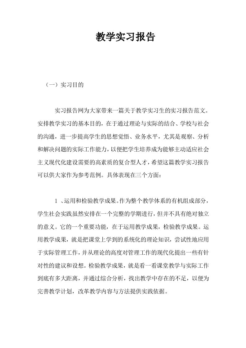 教学实习报告