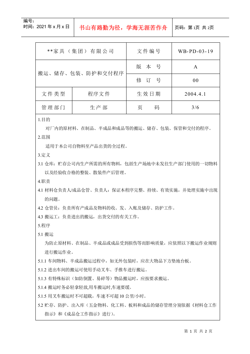 搬运储存包装防护和交付管理程序3