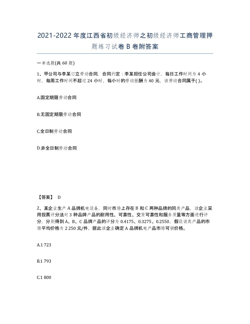 2021-2022年度江西省初级经济师之初级经济师工商管理押题练习试卷B卷附答案