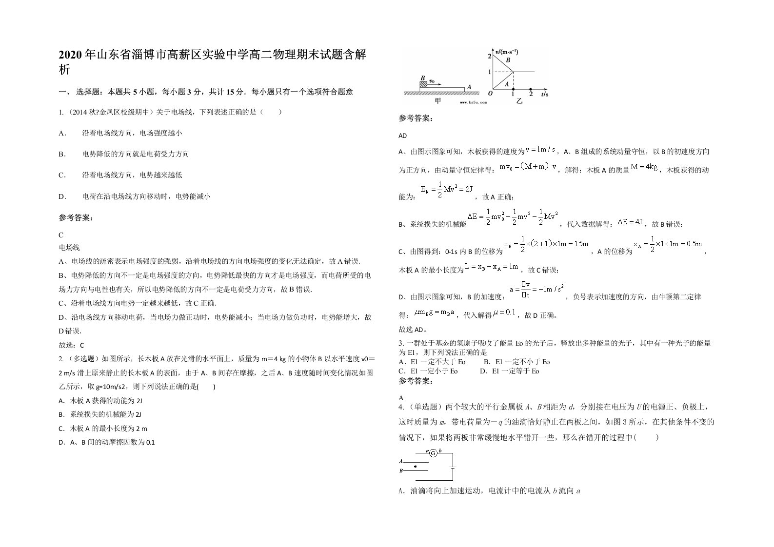 2020年山东省淄博市高薪区实验中学高二物理期末试题含解析