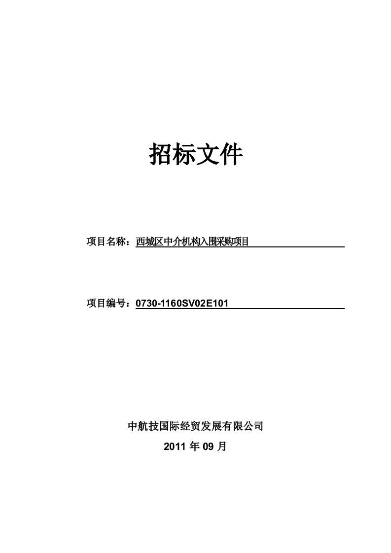 西城区中介机构入围采购项目招标文件(发售版)