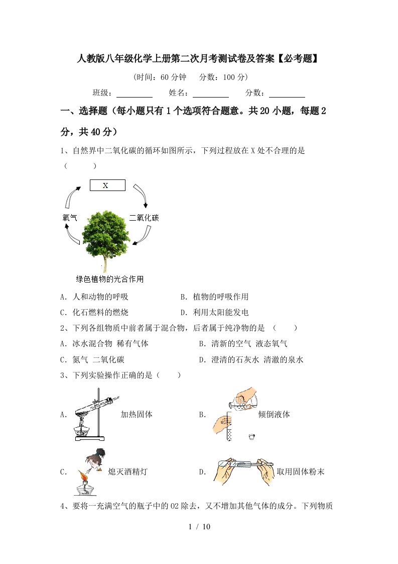 人教版八年级化学上册第二次月考测试卷及答案必考题