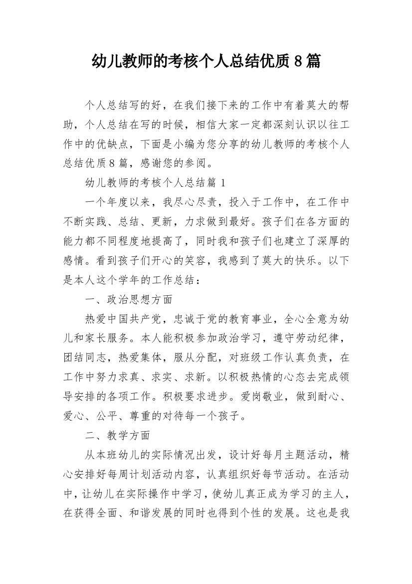 幼儿教师的考核个人总结优质8篇