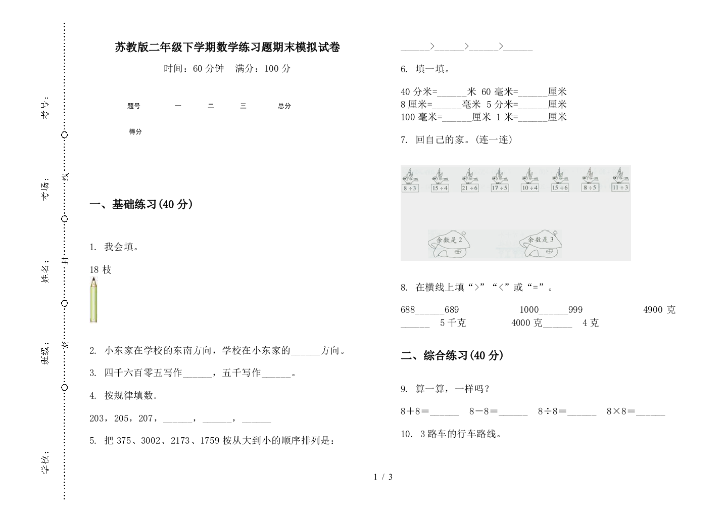 苏教版二年级下学期数学练习题期末模拟试卷