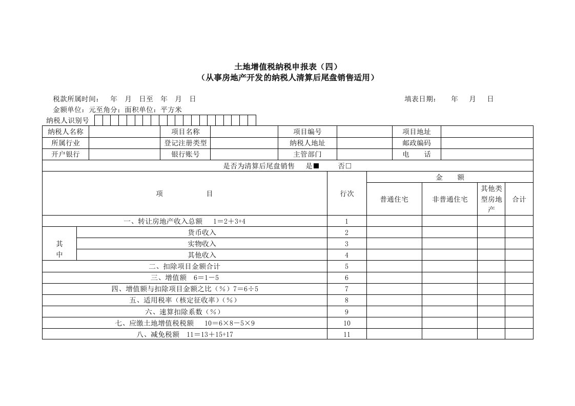 土地增值税纳税申报表(清算后尾盘销售表)