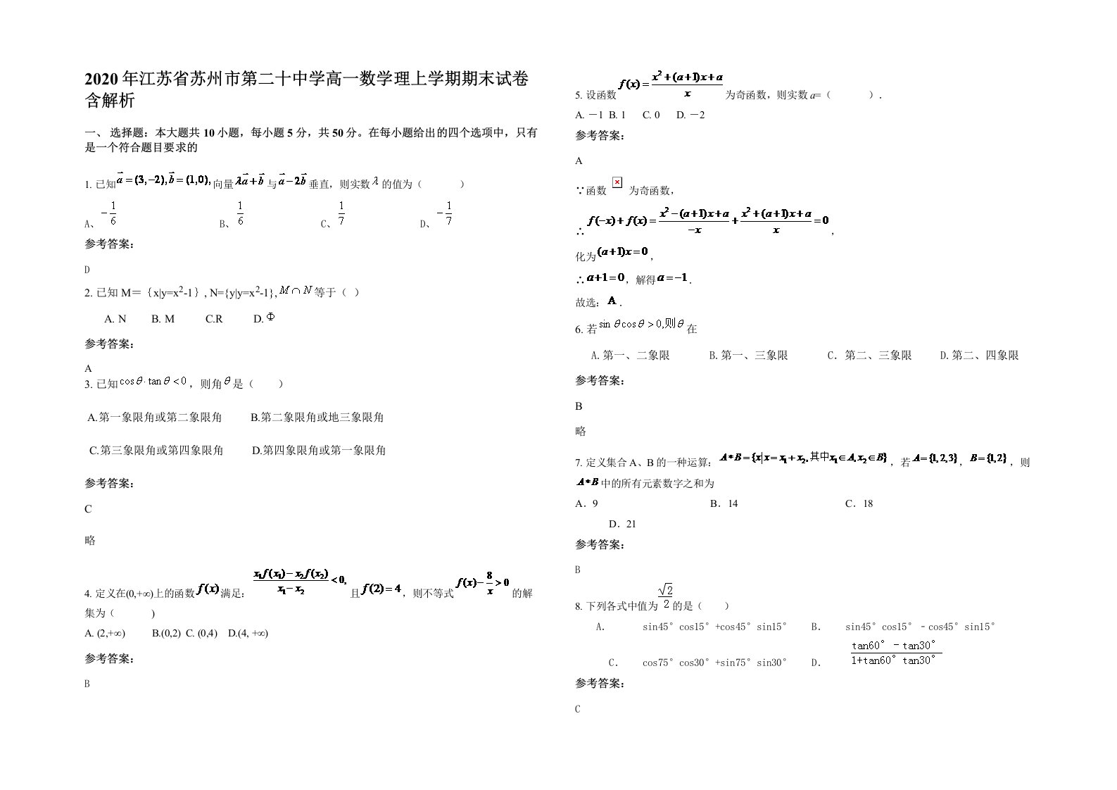 2020年江苏省苏州市第二十中学高一数学理上学期期末试卷含解析