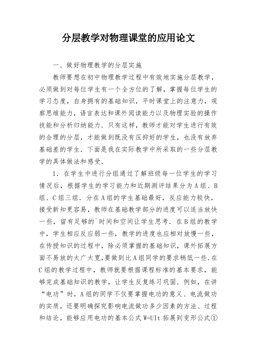 分层教学对物理课堂的应用论文