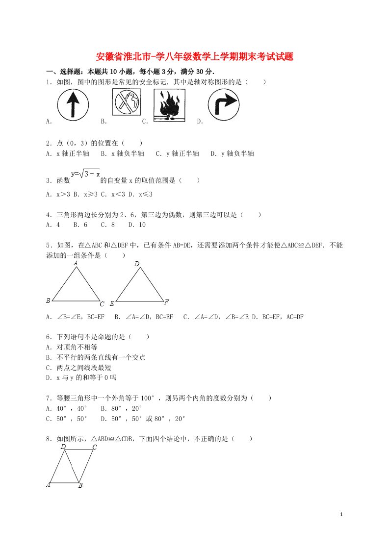 安徽省淮北市学八级数学上学期期末考试试题（含解析）