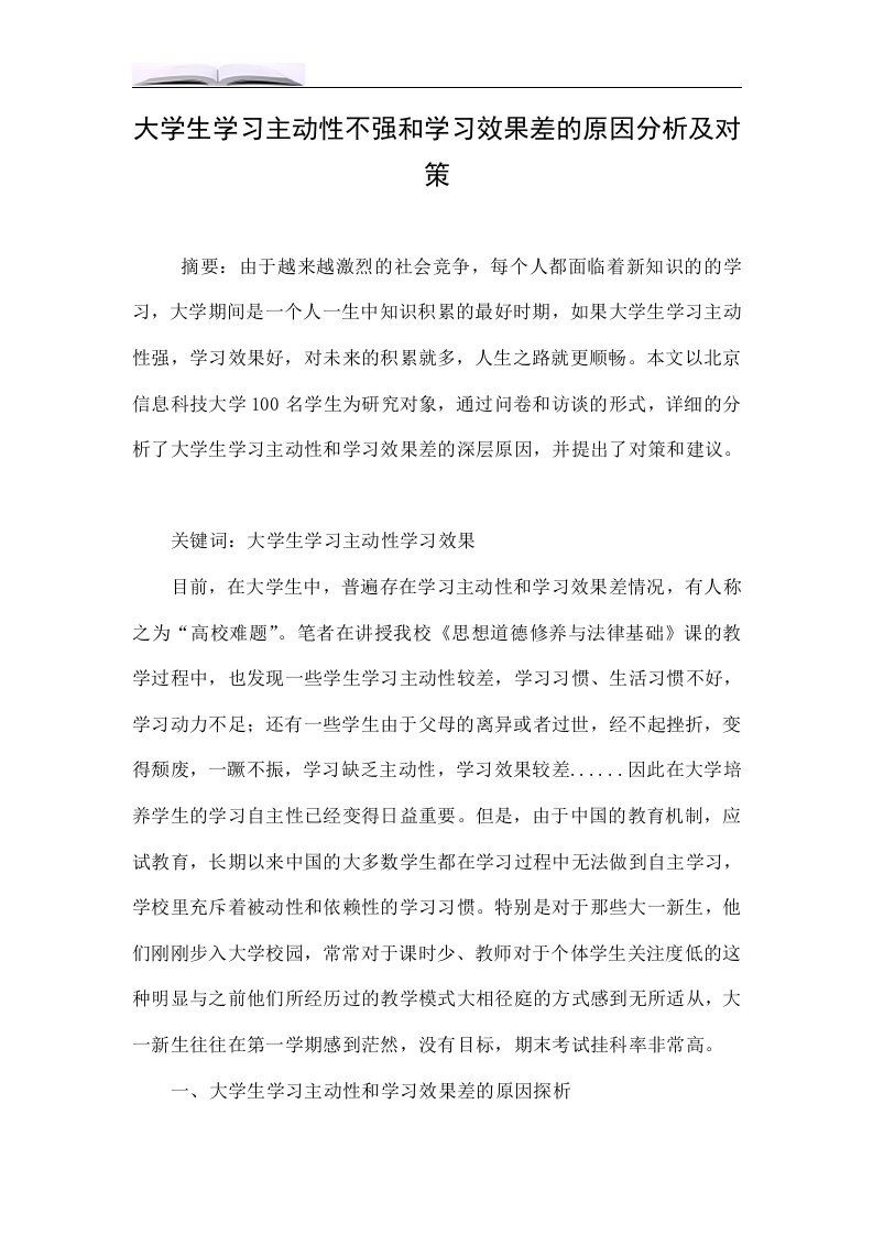 大学生学习主动性不强和学习效果差的原因分析及对策