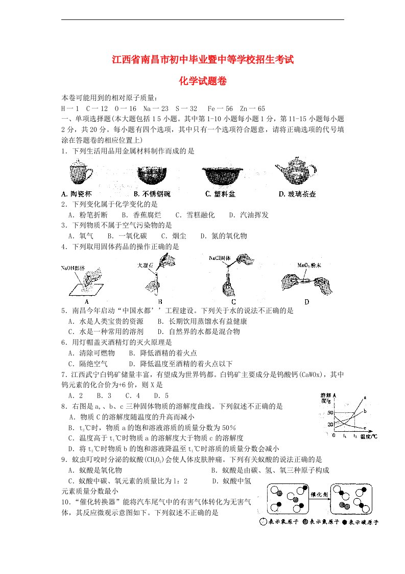 江西省南昌市中考化学真题试题