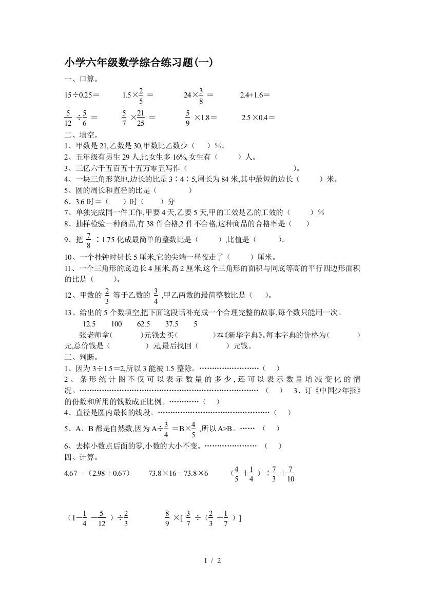 小学六年级数学综合练习题(一)