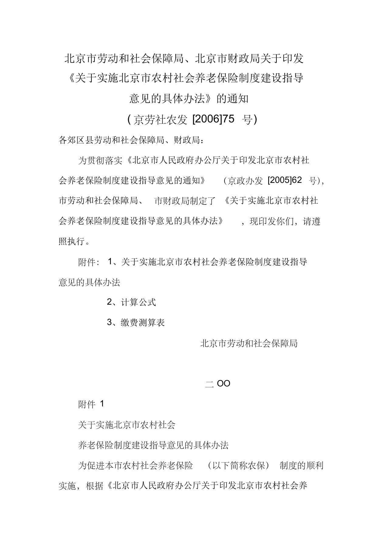 北京市劳动局、北京市财政局关于印发《关于实施北京市农村社会养老保险制度建设指导意见的具体办法》的通知