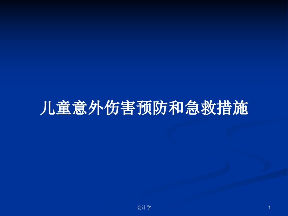 儿童意外伤害预防和急救措施PPT教案