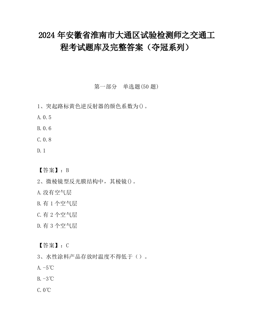 2024年安徽省淮南市大通区试验检测师之交通工程考试题库及完整答案（夺冠系列）