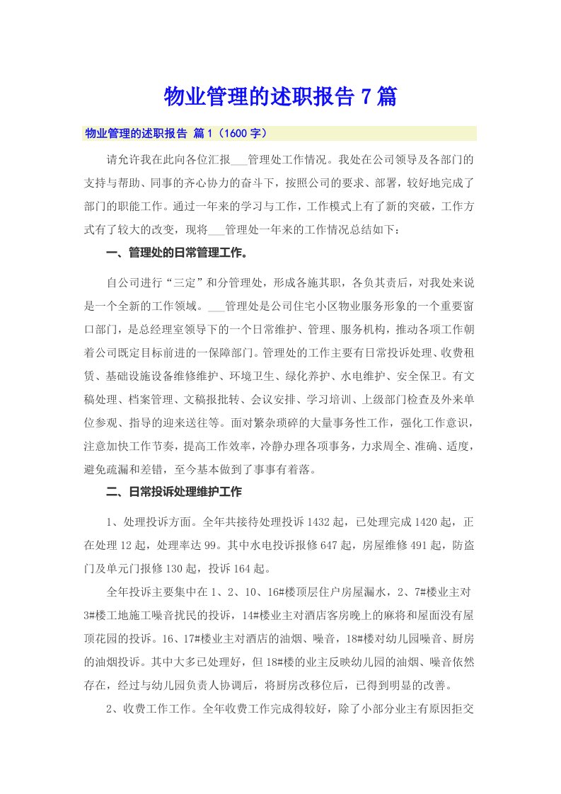 物业管理的述职报告7篇