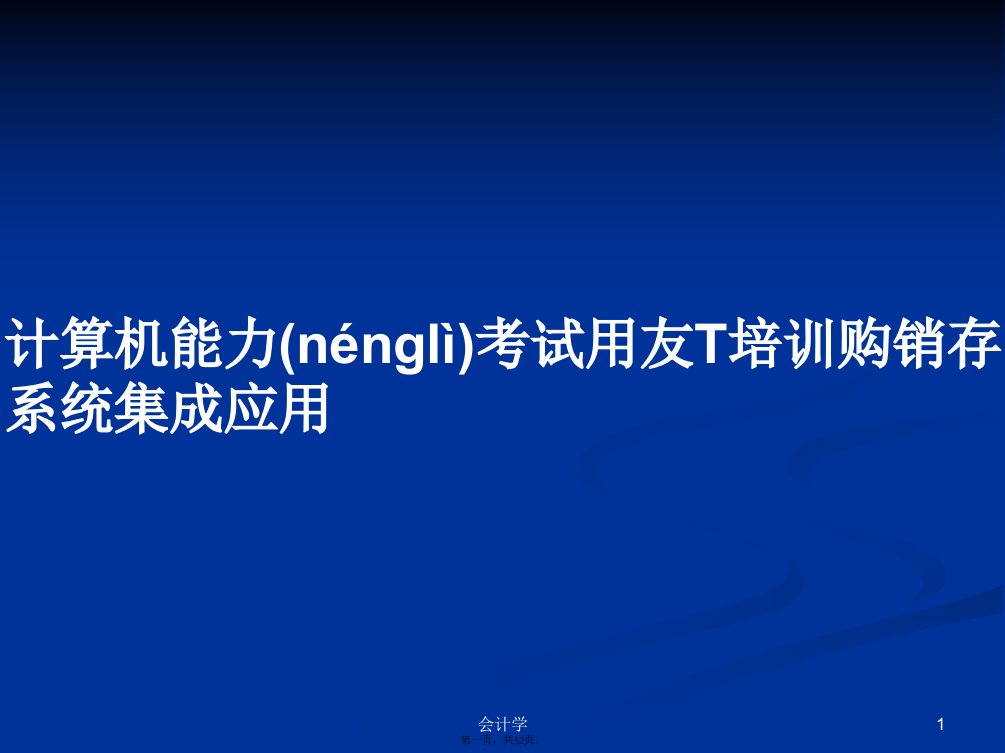 计算机能力考试用友T培训购销存系统集成应用学习教案