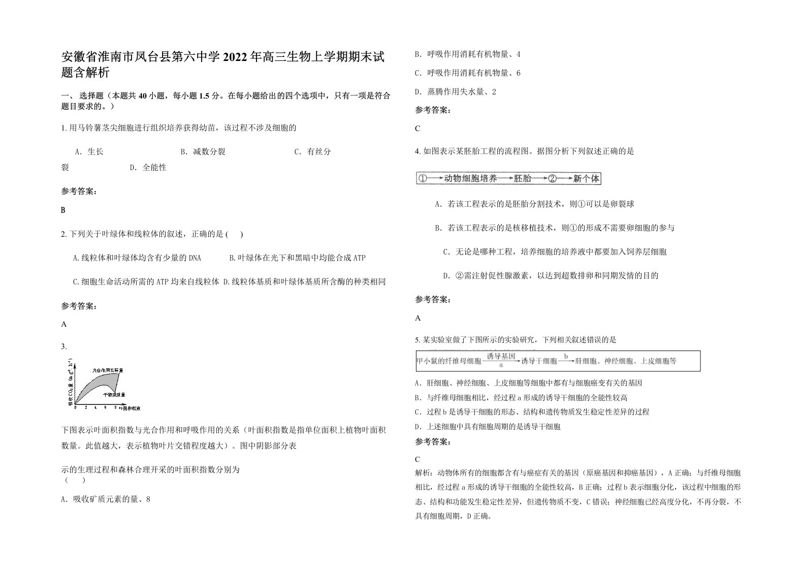 安徽省淮南市凤台县第六中学2022年高三生物上学期期末试题含解析