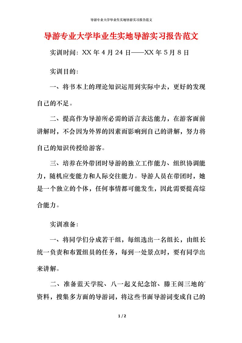 导游专业大学毕业生实地导游实习报告范文