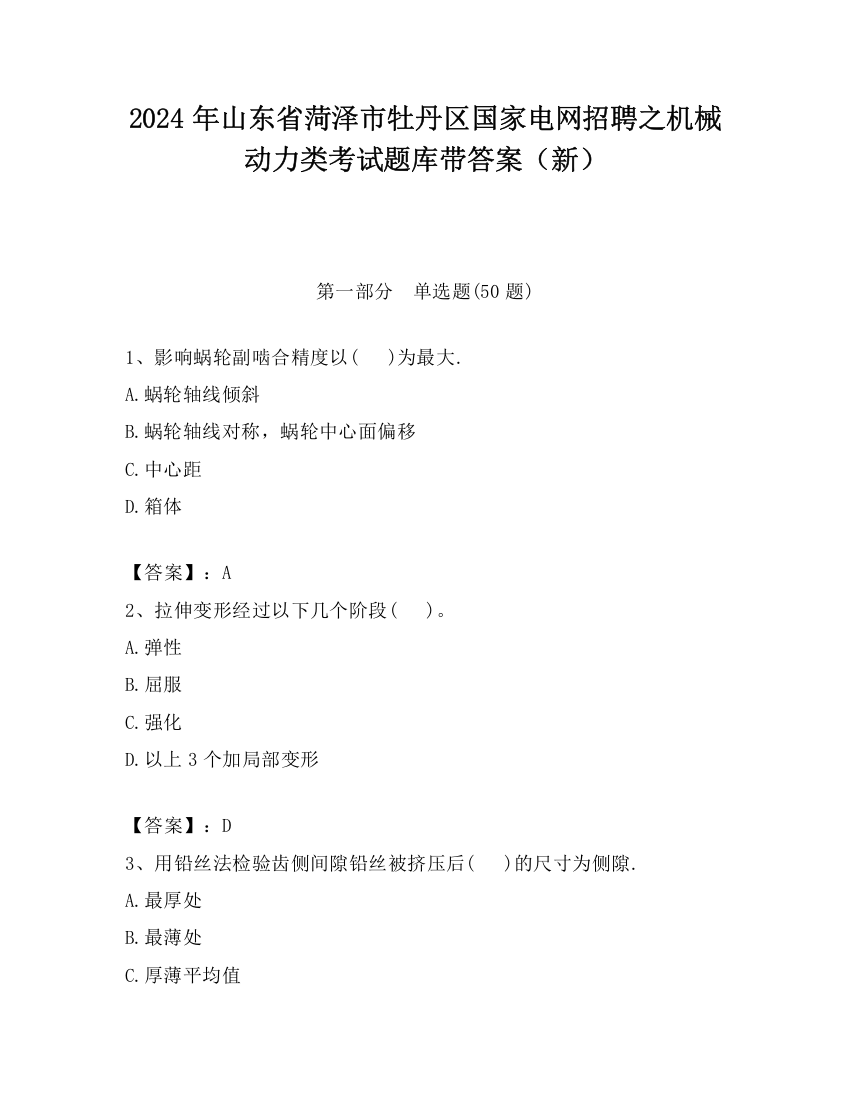 2024年山东省菏泽市牡丹区国家电网招聘之机械动力类考试题库带答案（新）