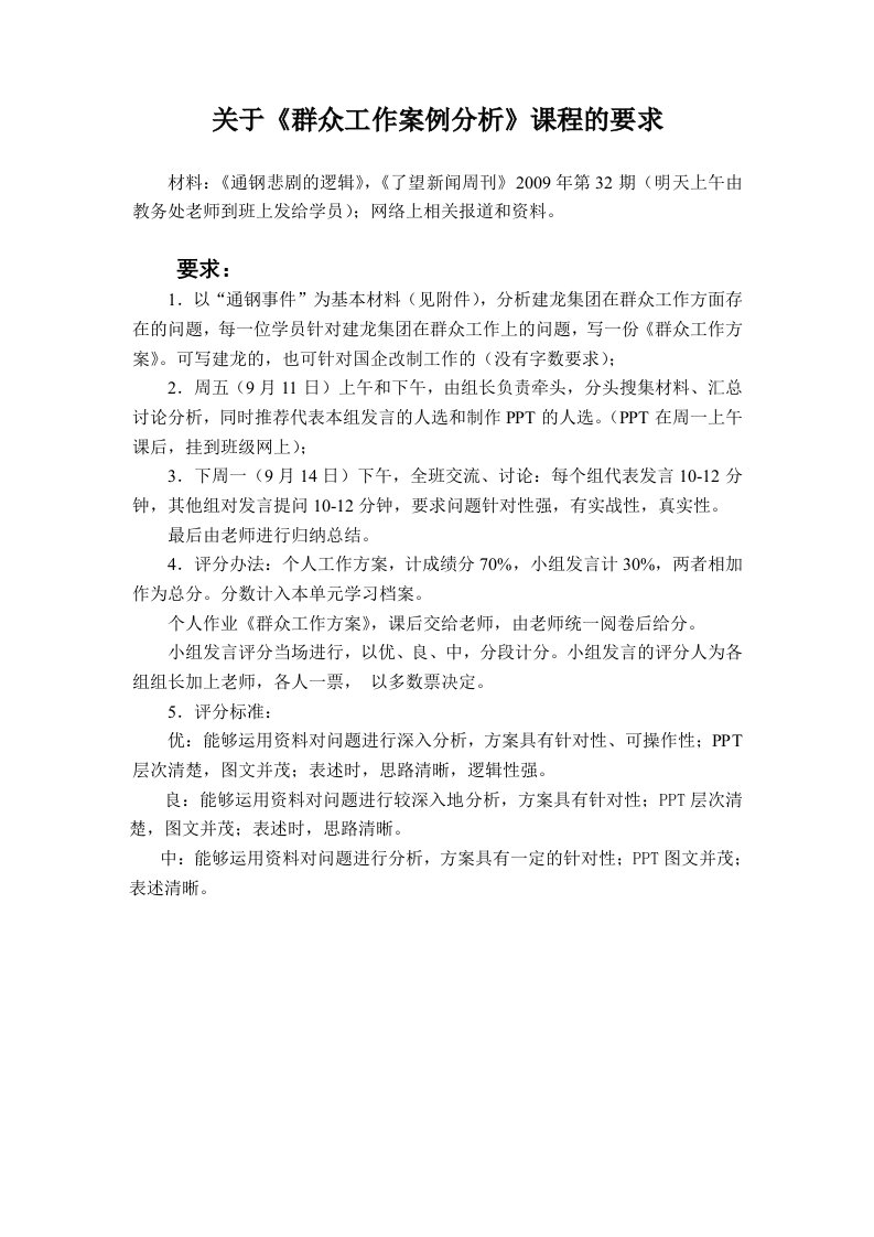 关于群众工作案例分析课程的要求