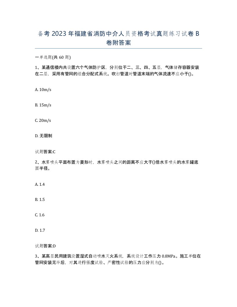 备考2023年福建省消防中介人员资格考试真题练习试卷B卷附答案