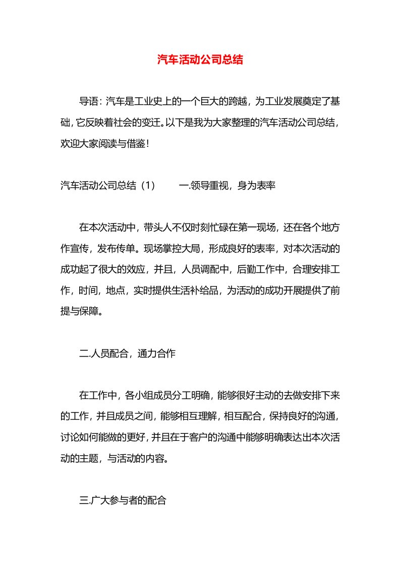 汽车活动公司总结