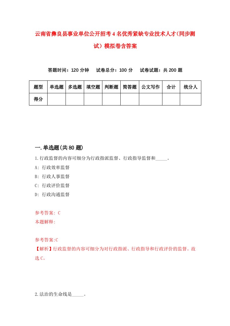 云南省彝良县事业单位公开招考4名优秀紧缺专业技术人才同步测试模拟卷含答案7