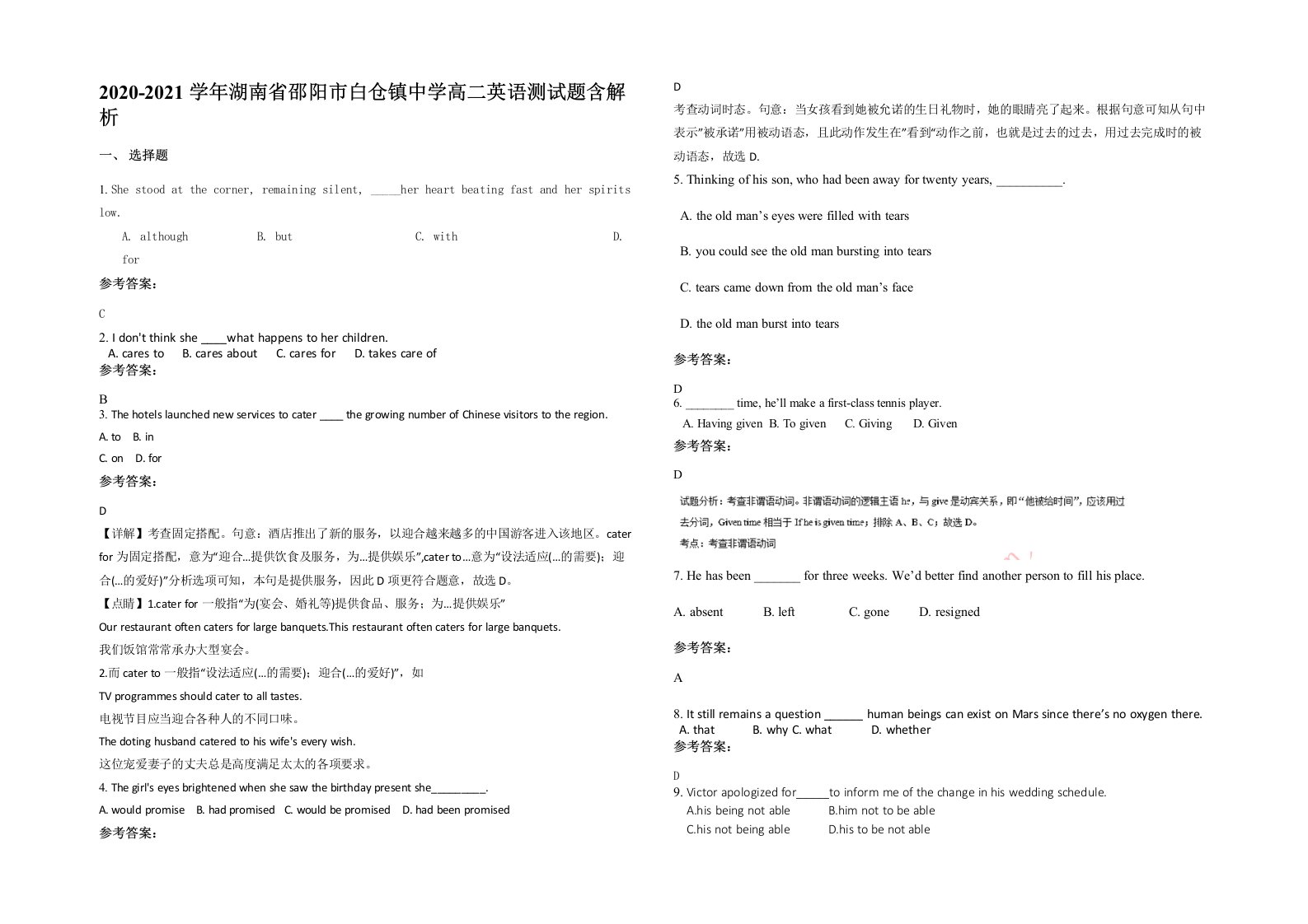 2020-2021学年湖南省邵阳市白仓镇中学高二英语测试题含解析