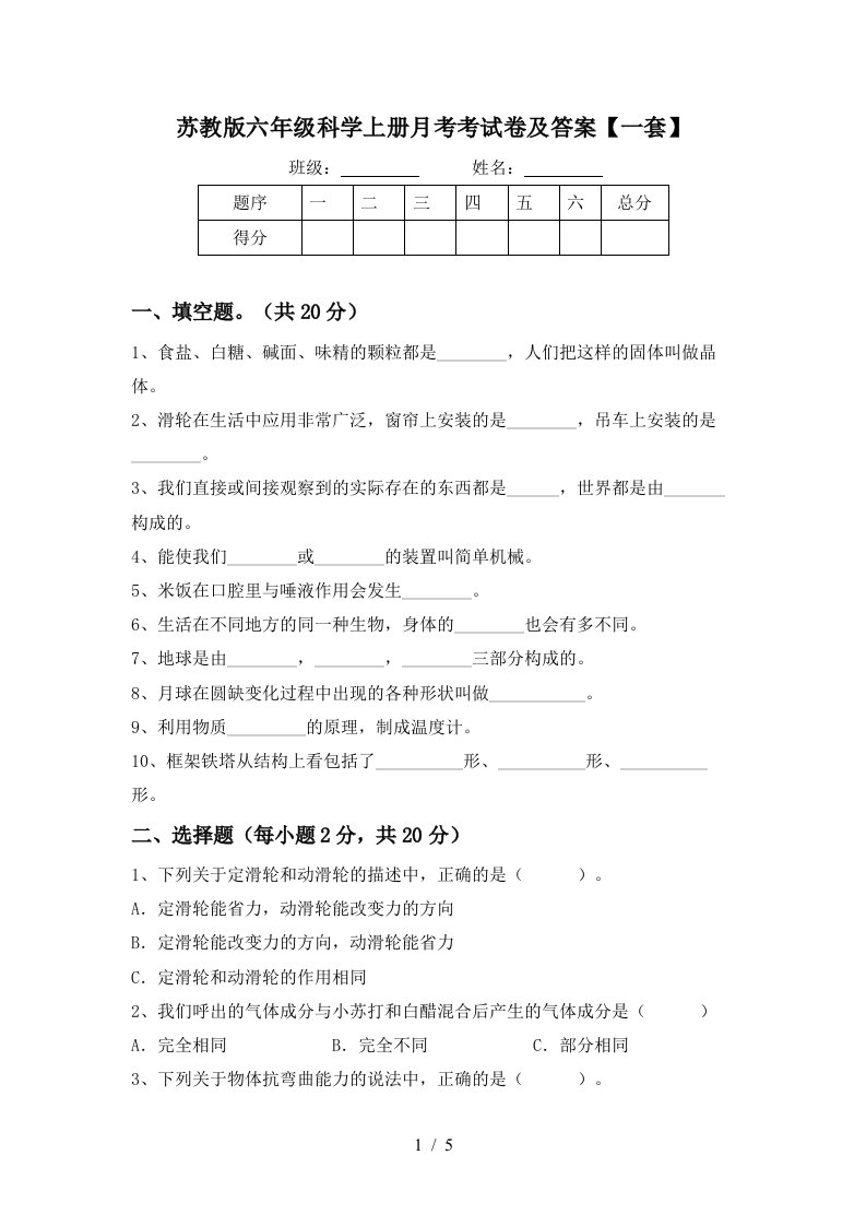 苏教版六年级科学上册月考考试卷及答案一套