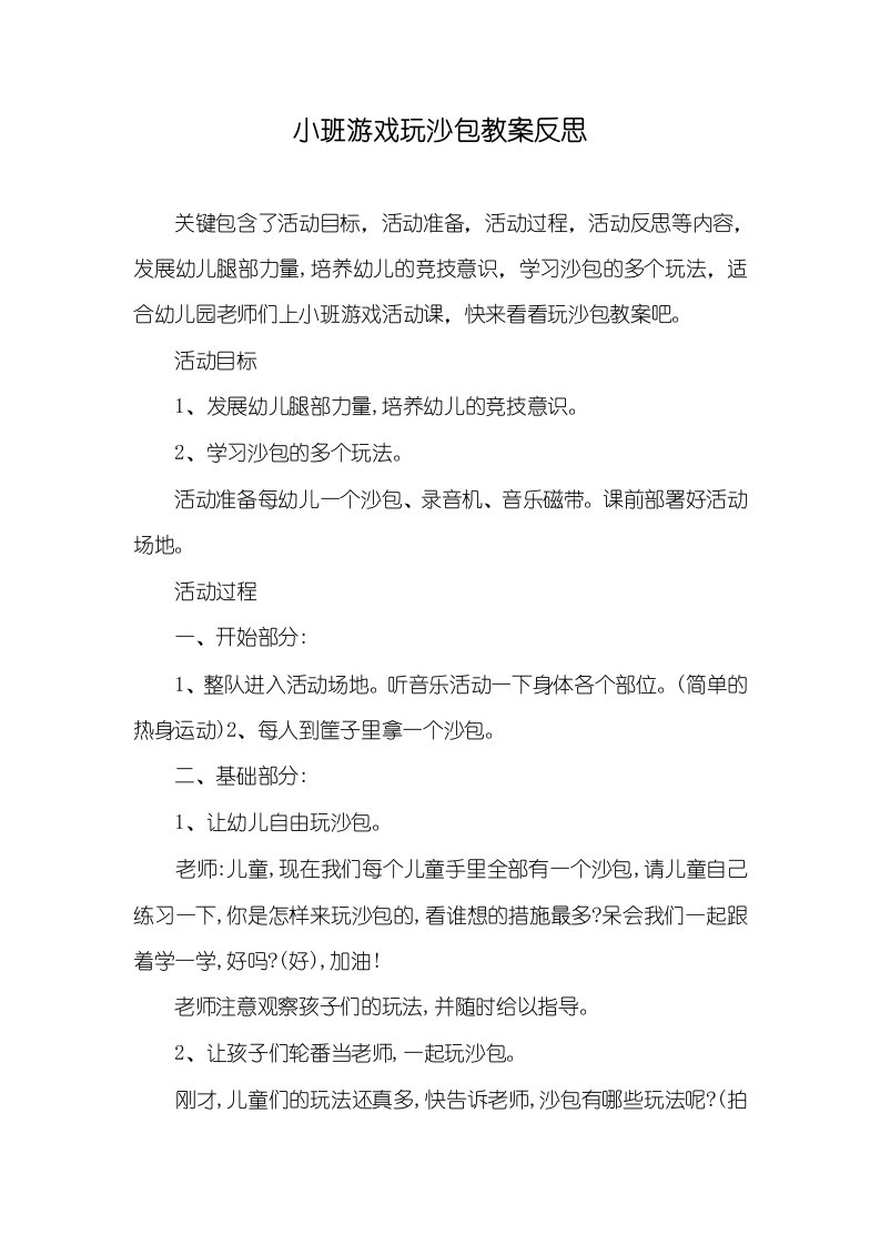 小班游戏玩沙包教案反思