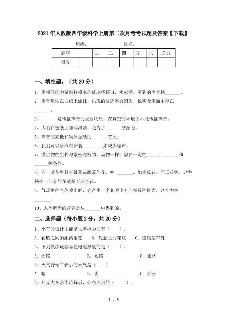 2021年人教版四年级科学上册第二次月考考试题及答案下载