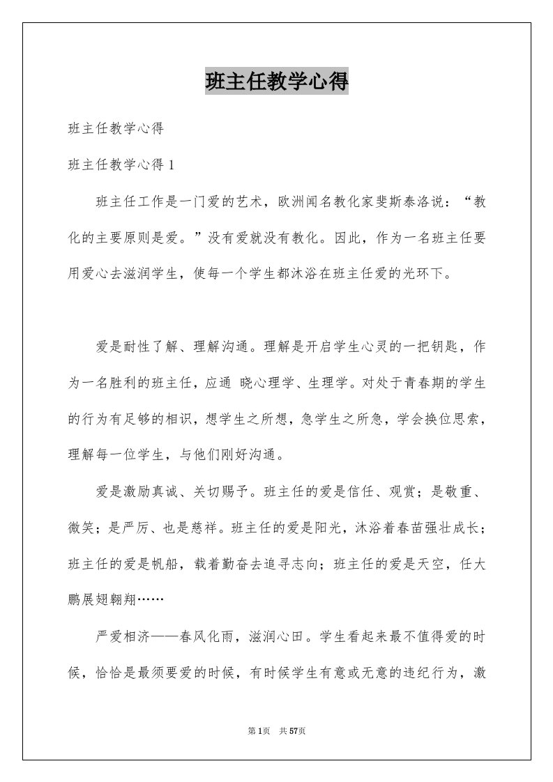 班主任教学心得范例