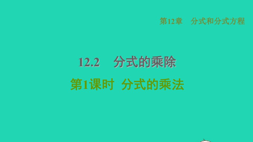 河北专版2021秋八年级数学上册第12章分式和分式方程12.2分式的乘除1分式的乘法课件新版冀教版1