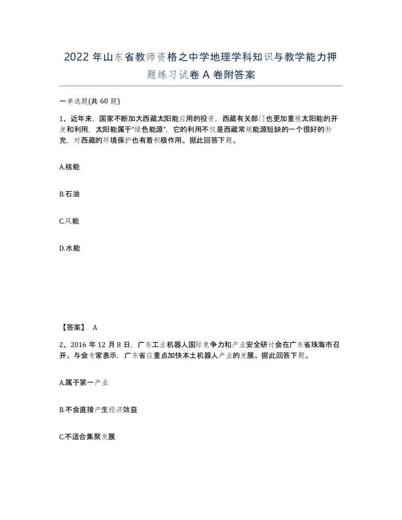 2022年山东省教师资格之中学地理学科知识与教学能力押题练习试卷A卷附答案