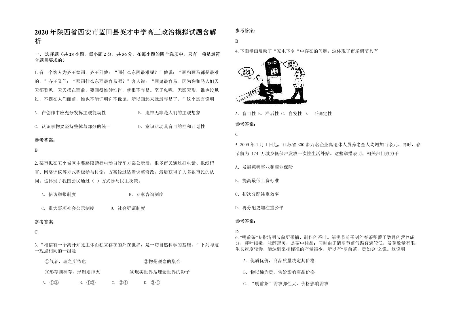 2020年陕西省西安市蓝田县英才中学高三政治模拟试题含解析